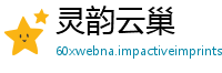 灵韵云巢